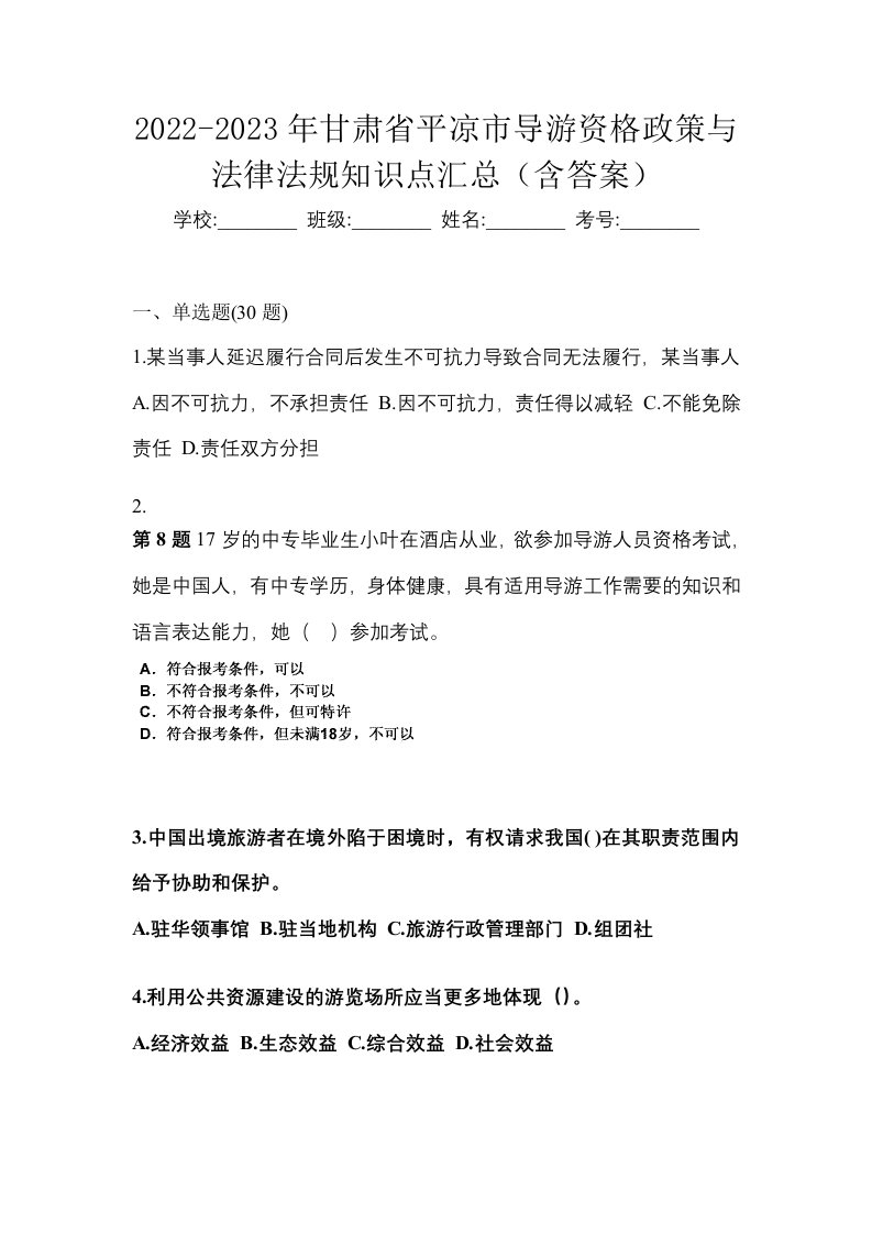 2022-2023年甘肃省平凉市导游资格政策与法律法规知识点汇总含答案