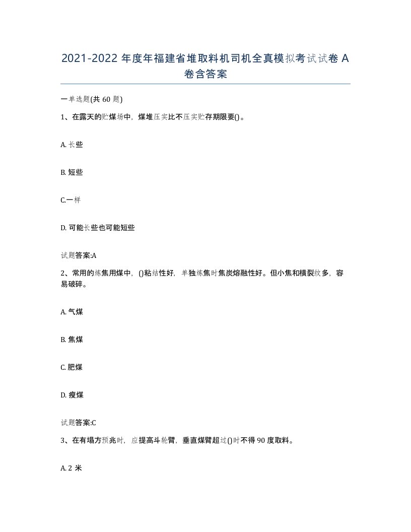 20212022年度年福建省堆取料机司机全真模拟考试试卷A卷含答案