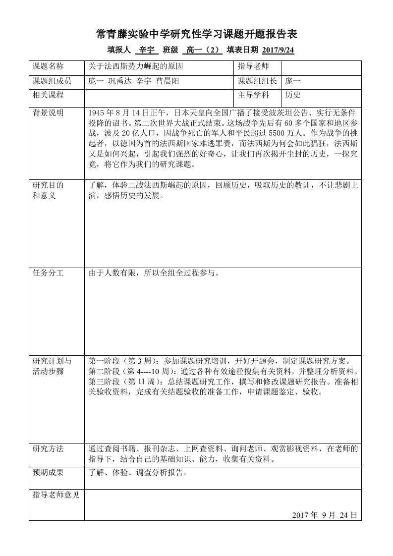 研究性学习表格高一