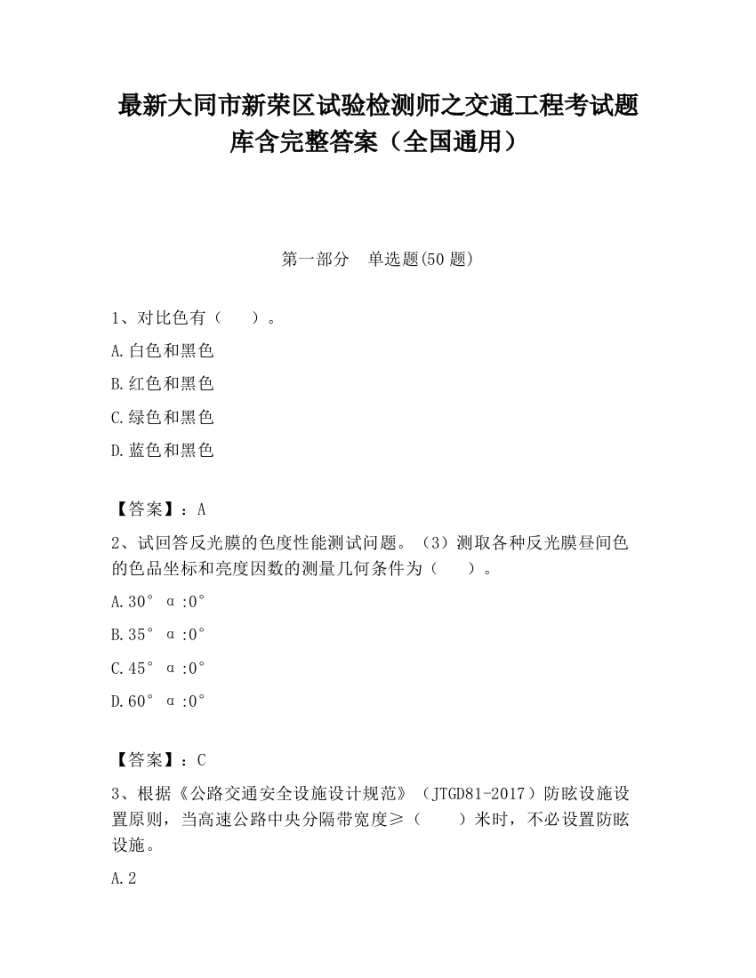 最新大同市新荣区试验检测师之交通工程考试题库含完整答案（全国通用）