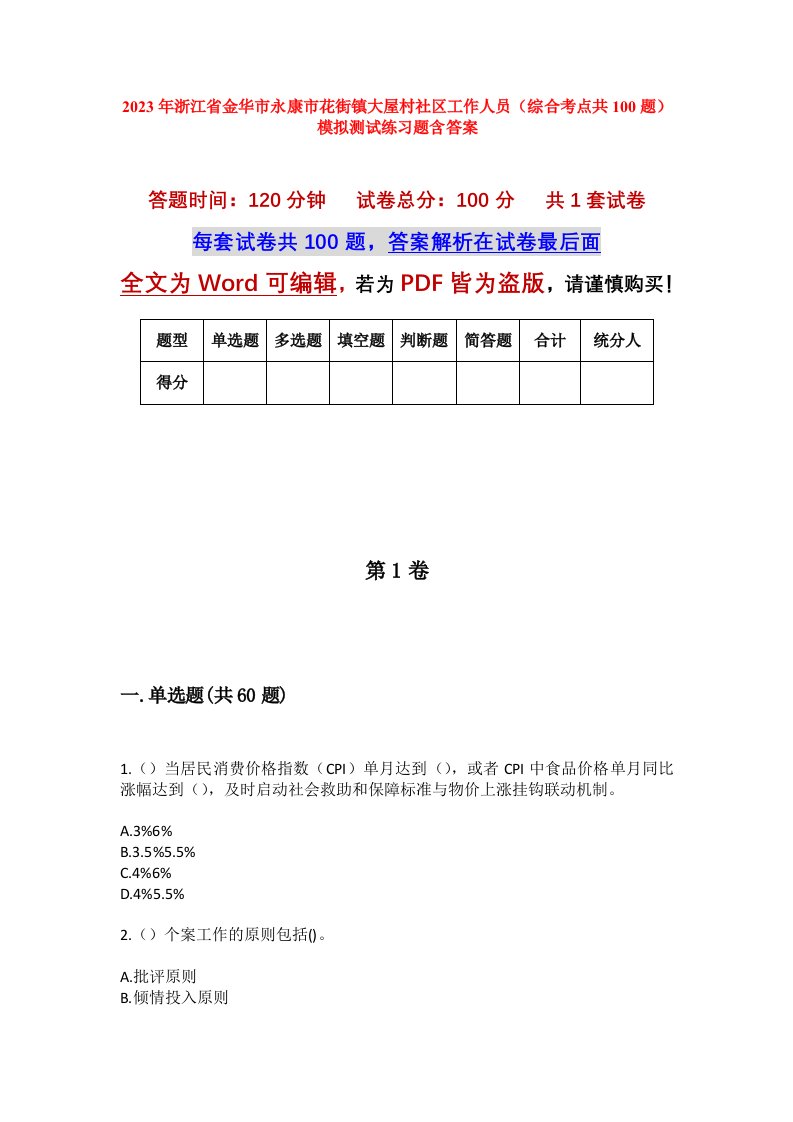 2023年浙江省金华市永康市花街镇大屋村社区工作人员综合考点共100题模拟测试练习题含答案