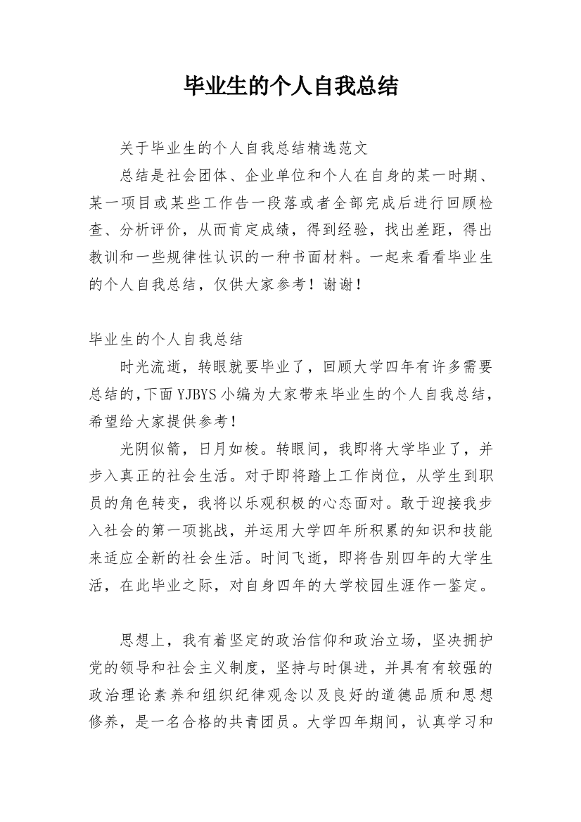 毕业生的个人自我总结