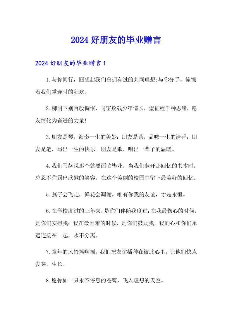 2024好朋友的毕业赠言