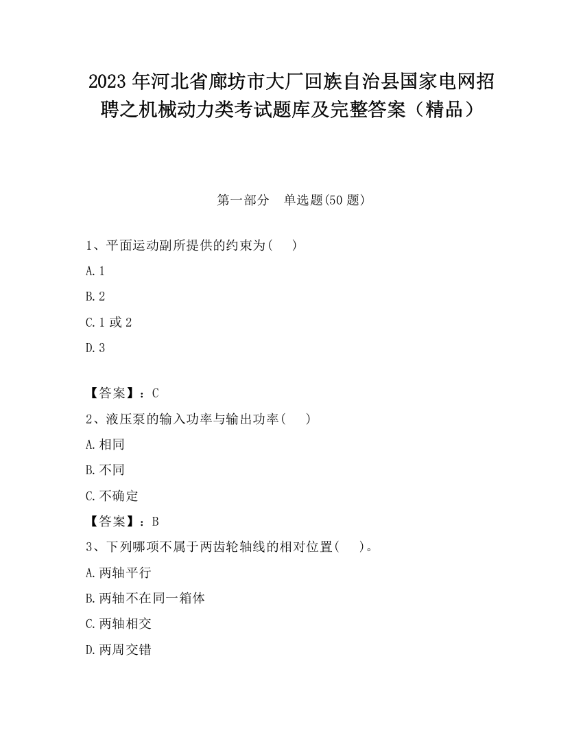 2023年河北省廊坊市大厂回族自治县国家电网招聘之机械动力类考试题库及完整答案（精品）