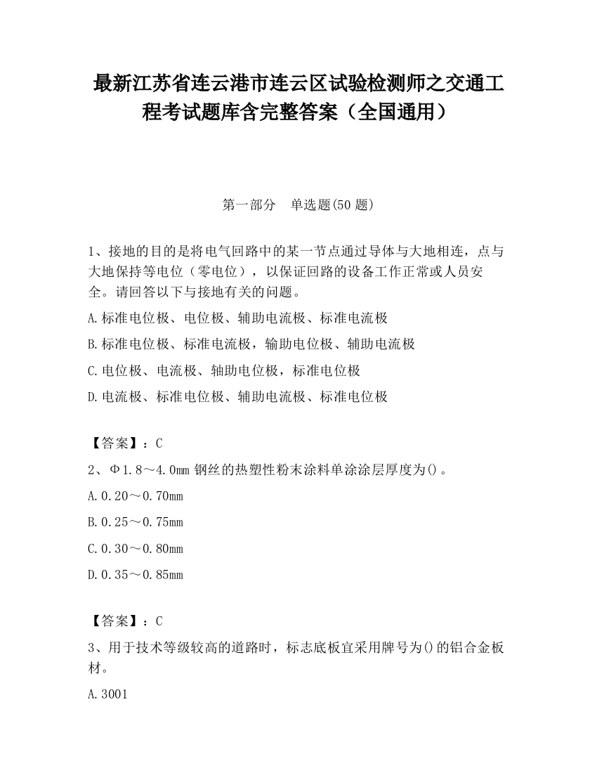 最新江苏省连云港市连云区试验检测师之交通工程考试题库含完整答案（全国通用）