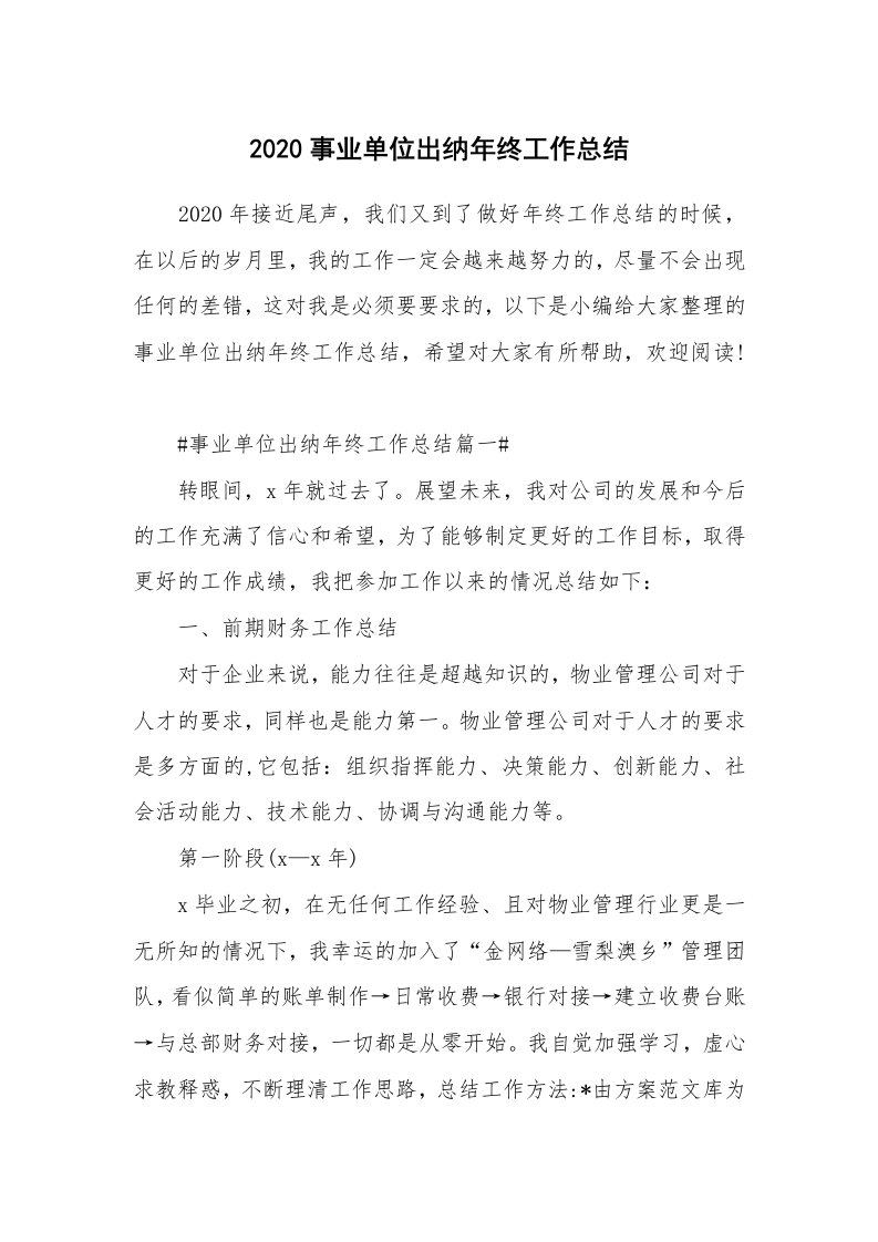 工作总结_2020事业单位出纳年终工作总结