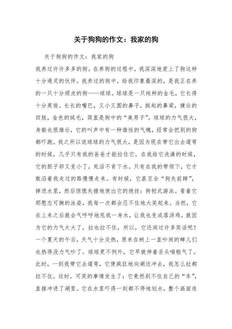 关于狗狗的作文：我家的狗