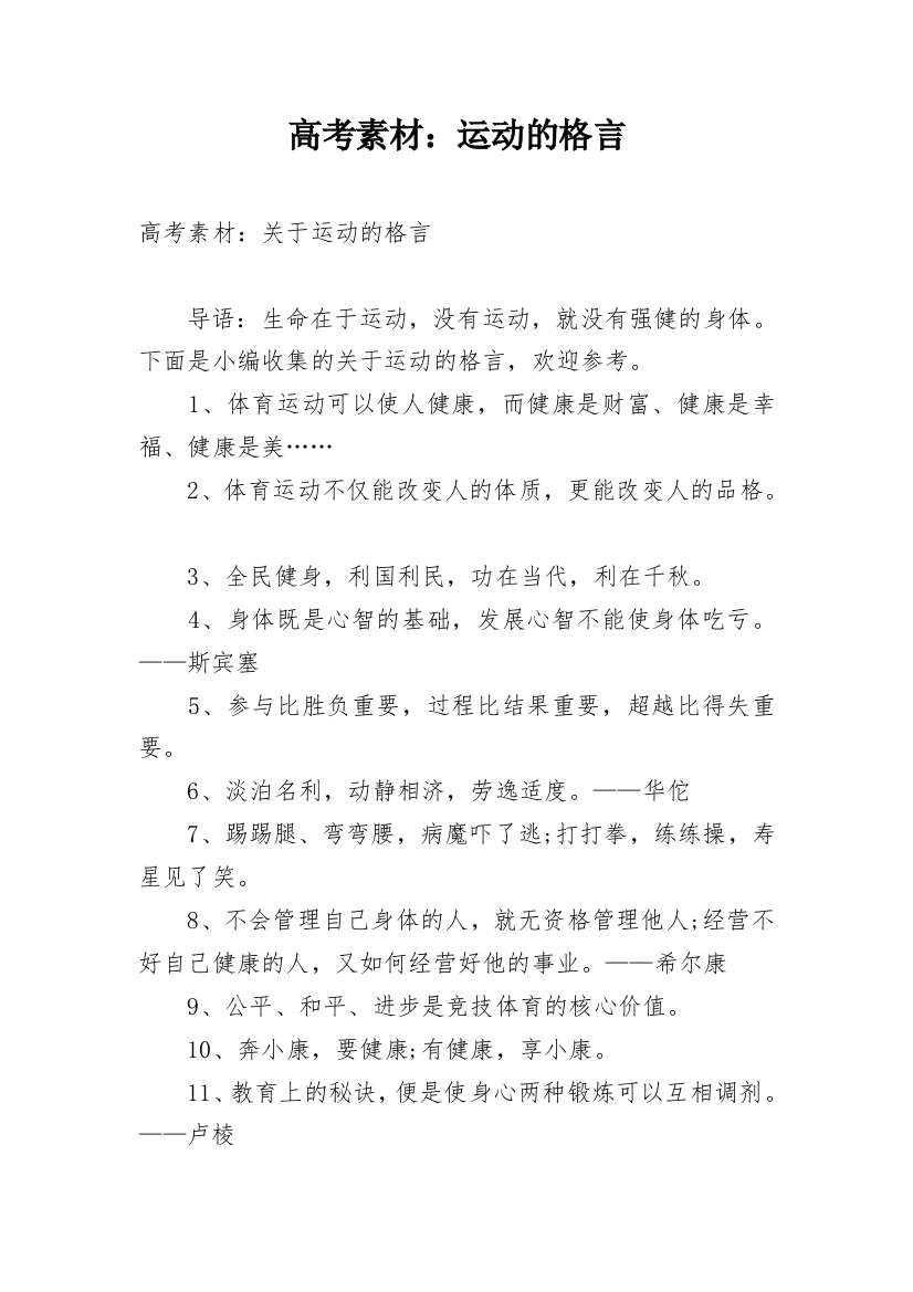 高考素材：运动的格言