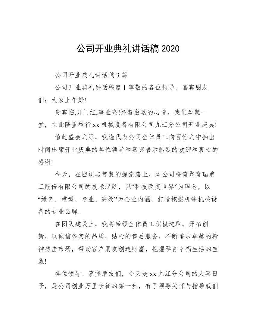 公司开业典礼讲话稿2020