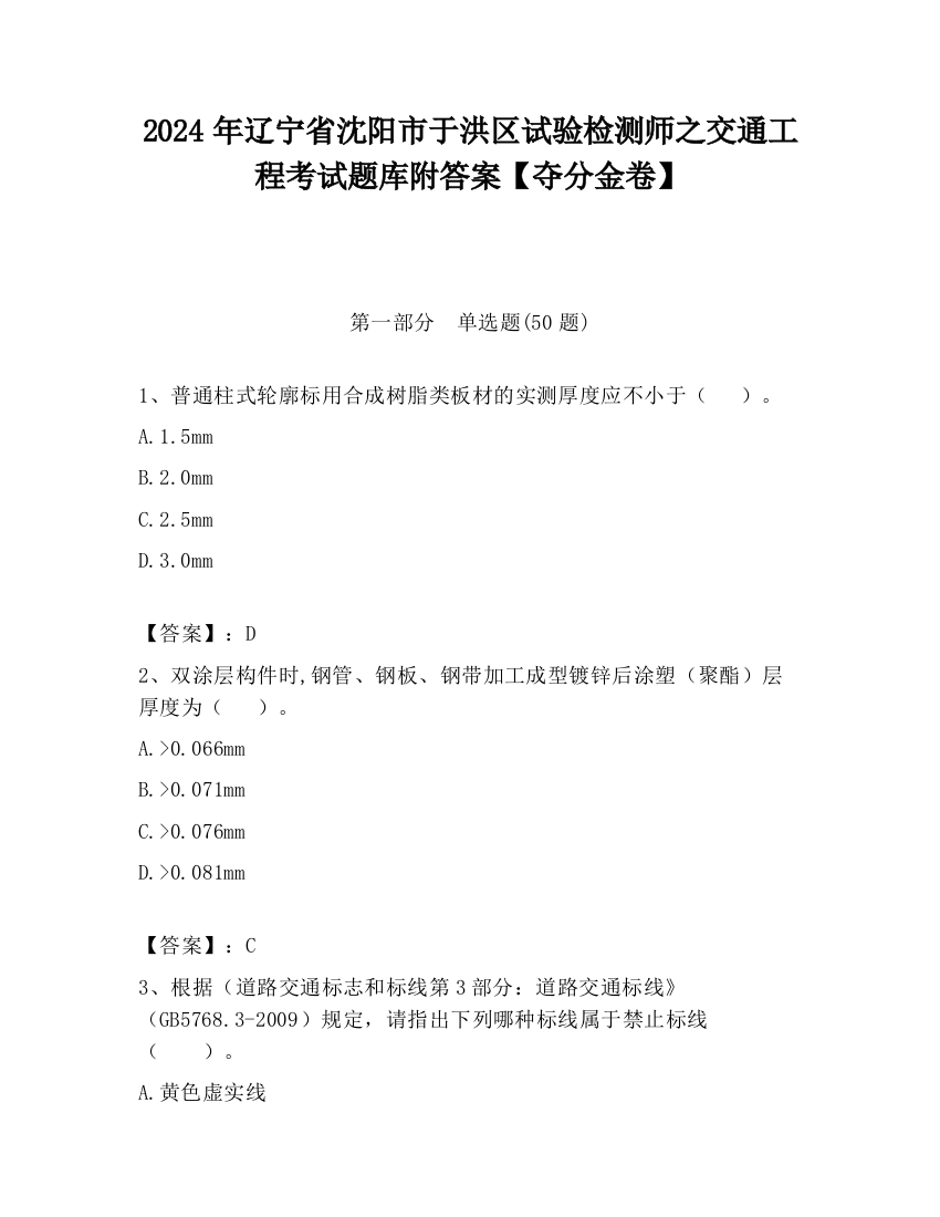 2024年辽宁省沈阳市于洪区试验检测师之交通工程考试题库附答案【夺分金卷】