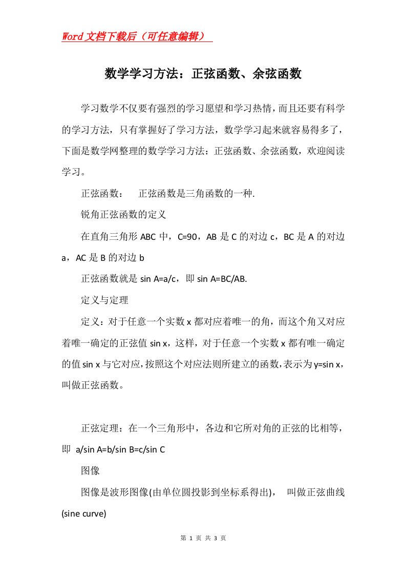 数学学习方法正弦函数余弦函数