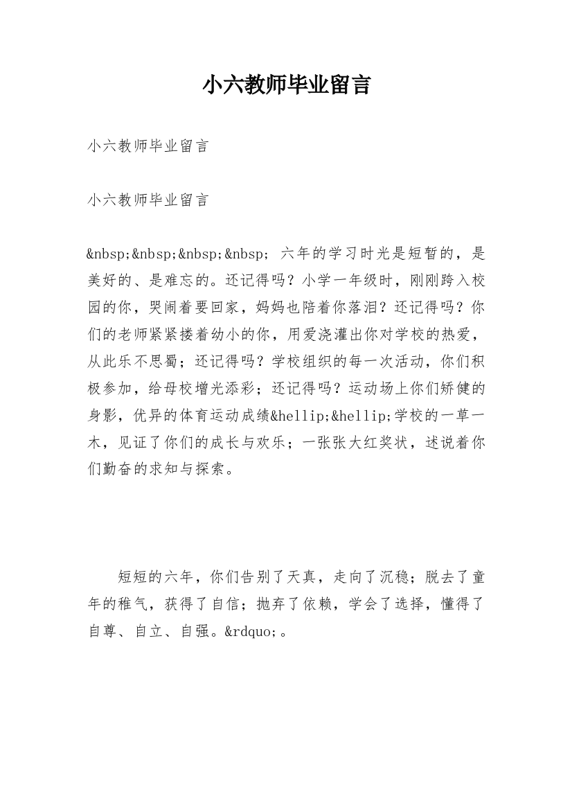 小六教师毕业留言