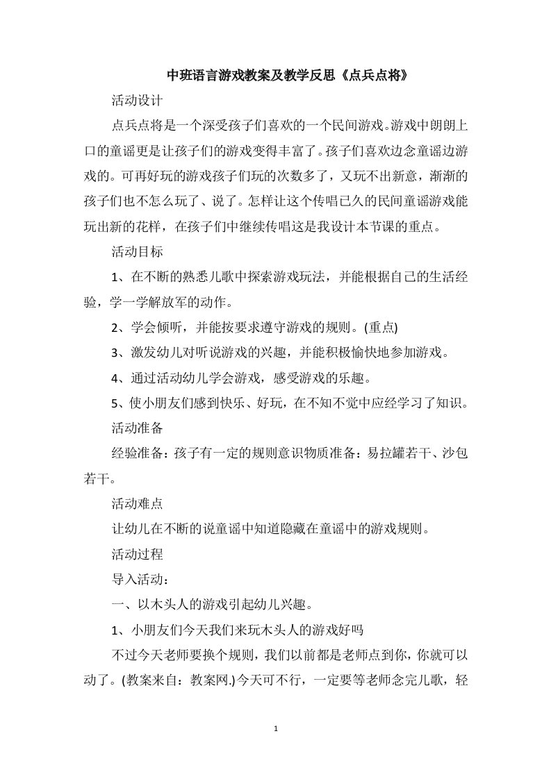 中班语言游戏教案及教学反思《点兵点将》