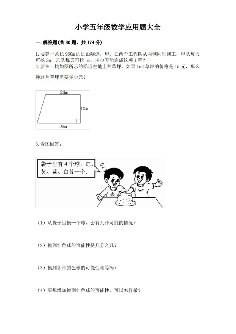 小学五年级数学应用题大全(精练)