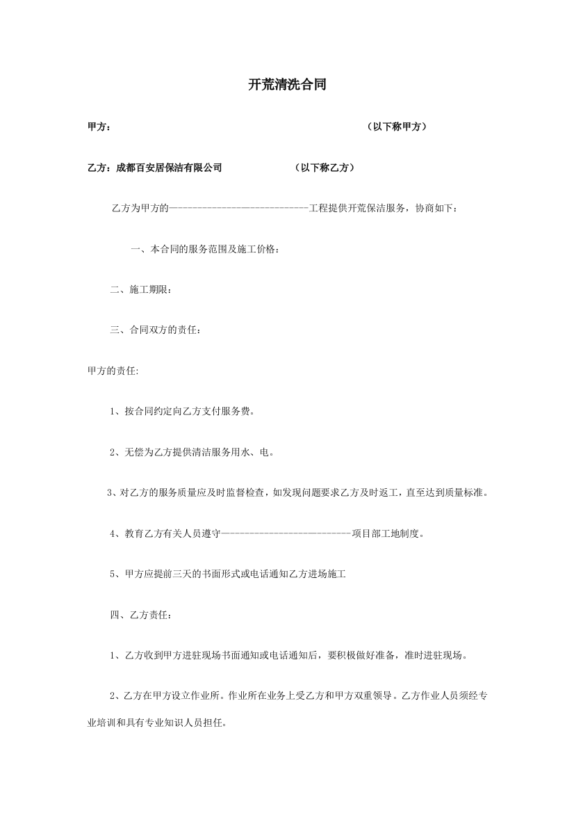 开荒清洗合同