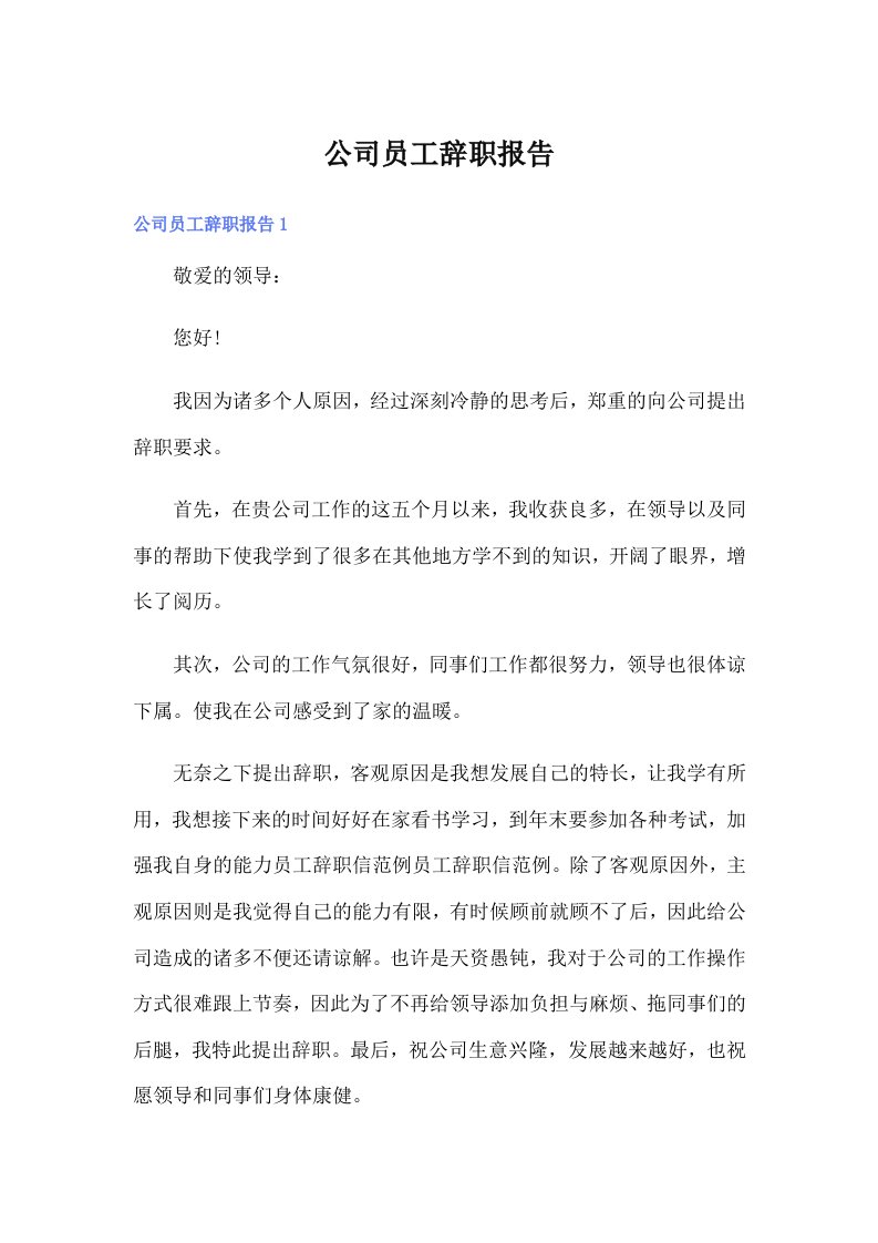 公司员工辞职报告（整合汇编）