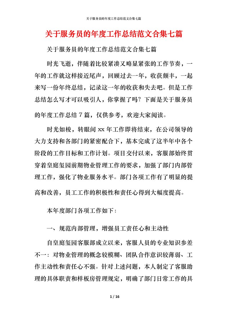 精编关于服务员的年度工作总结范文合集七篇