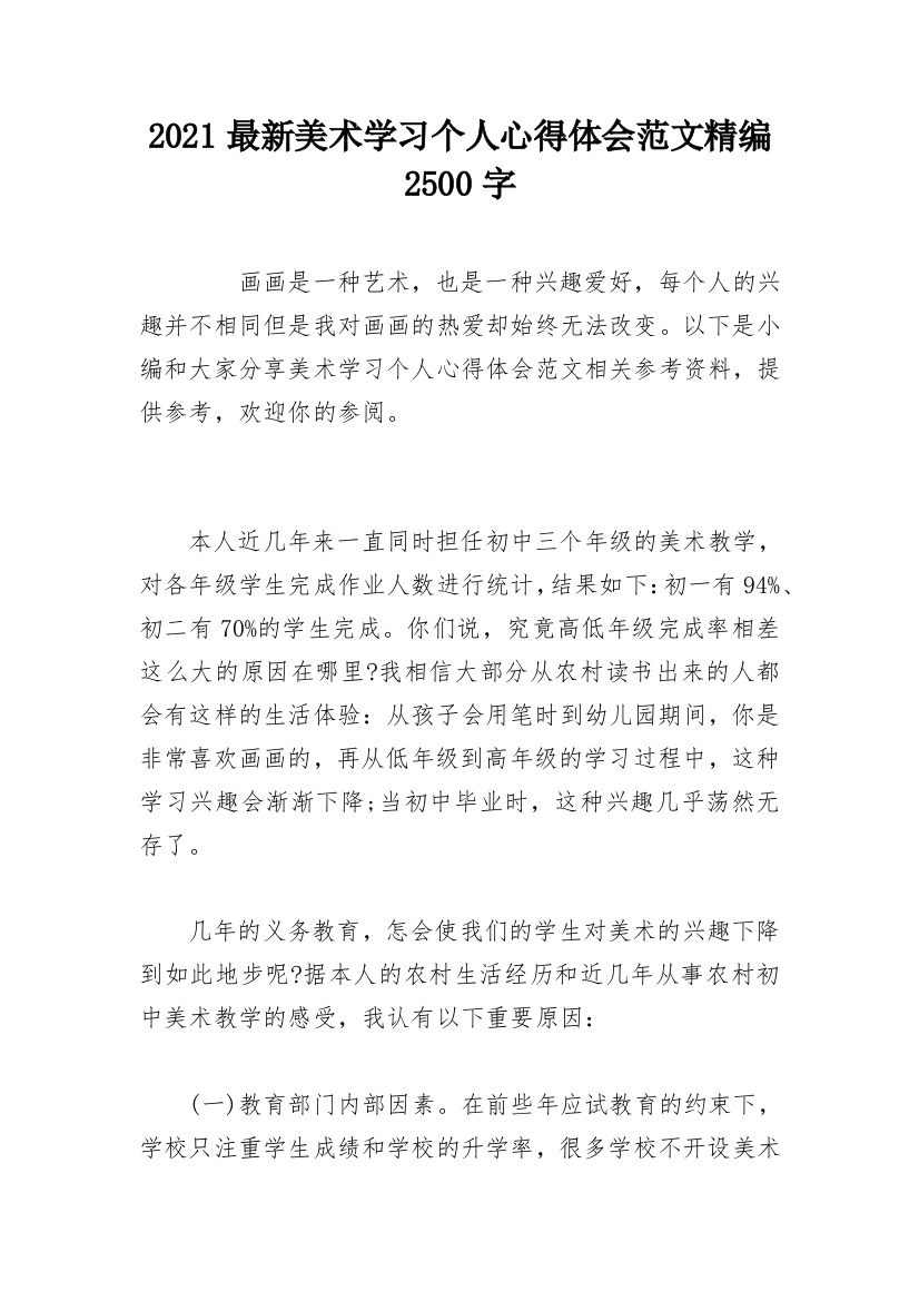 2021最新美术学习个人心得体会范文精编2500字