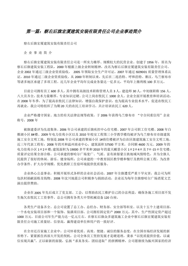 察右后旗宏厦建筑安装有限责任公司企业事迹简介[修改版]