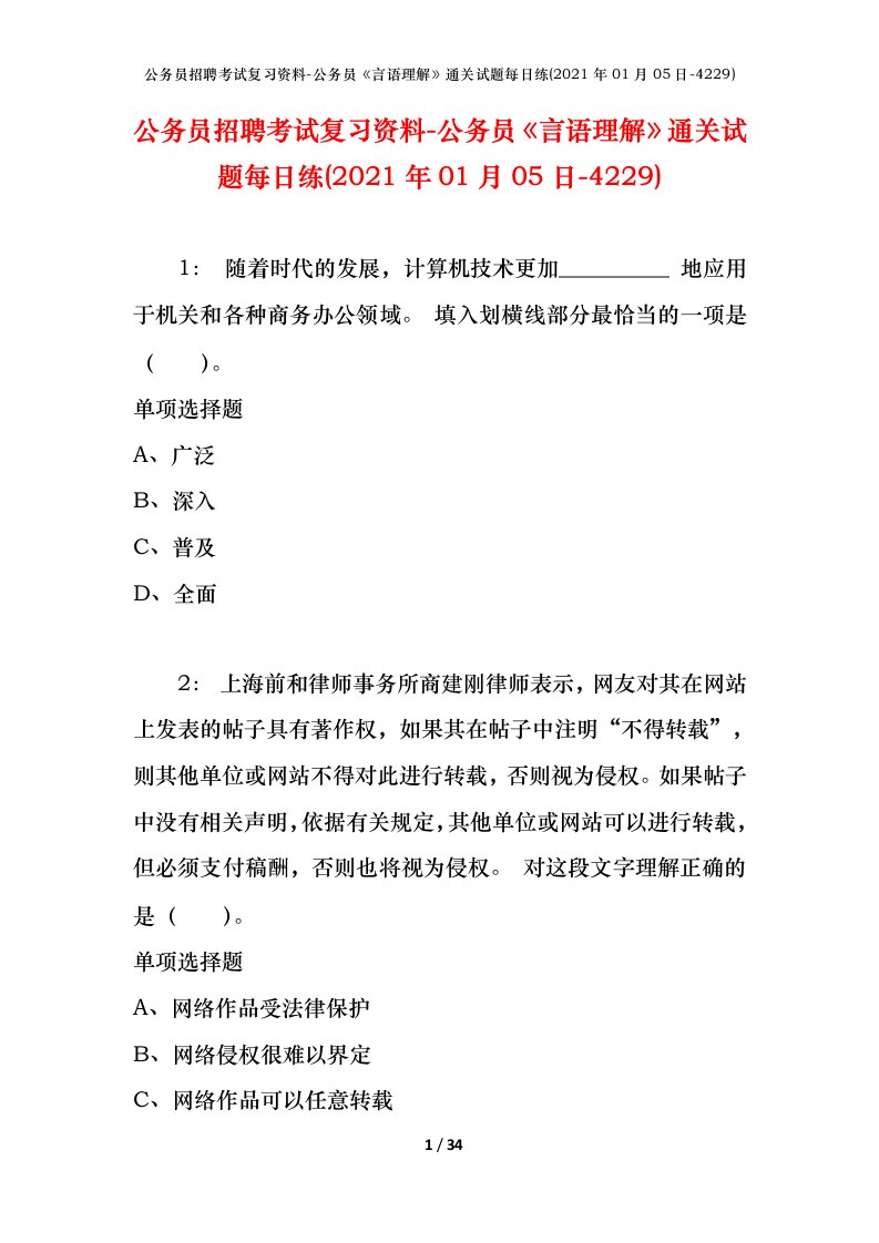 公务员招聘考试复习资料-公务员言语理解通关试题每日练2021年01月05日-4229