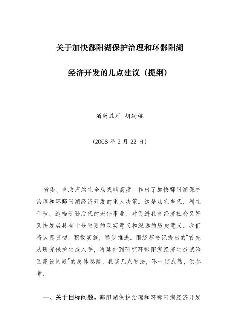 (20080221)关于加快鄱阳湖保护治理和环鄱阳湖经济发展的几点建议