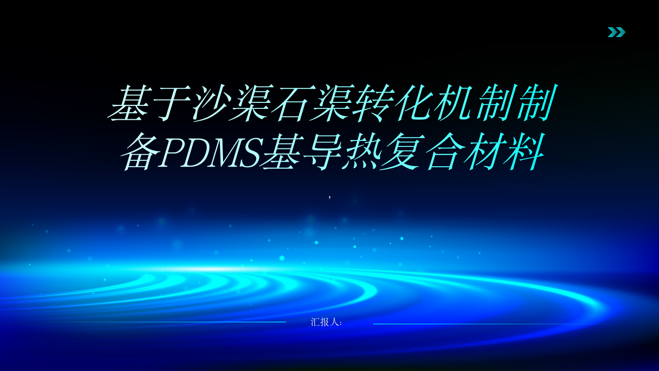 基于沙渠石渠转化机制制备PDMS基导热复合材料