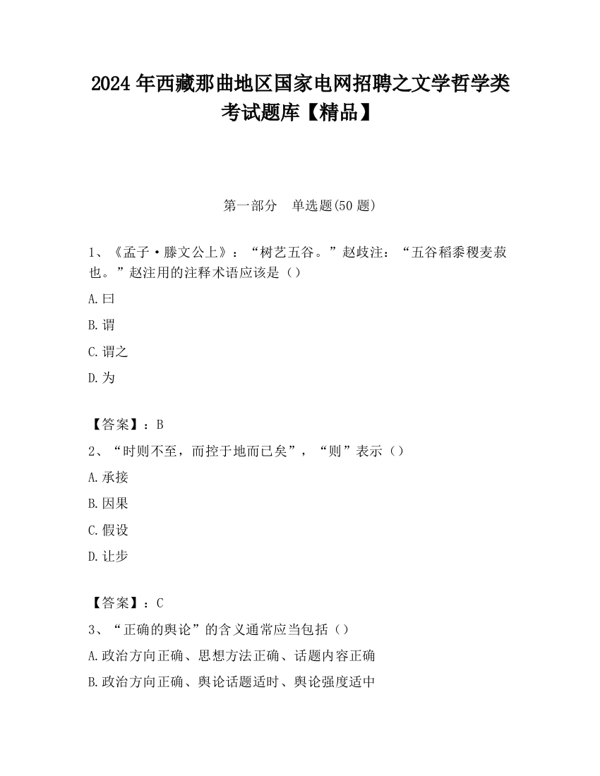 2024年西藏那曲地区国家电网招聘之文学哲学类考试题库【精品】