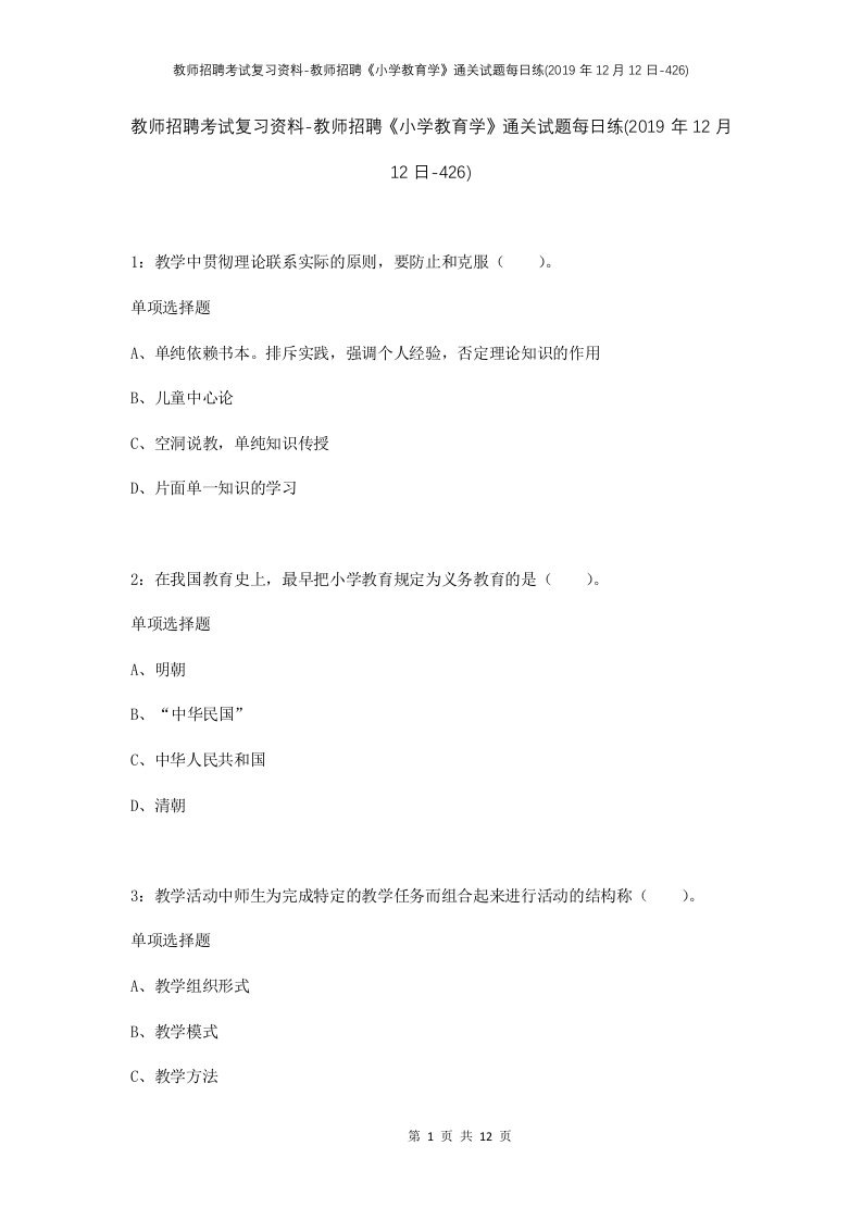 教师招聘考试复习资料-教师招聘小学教育学通关试题每日练2019年12月12日-426