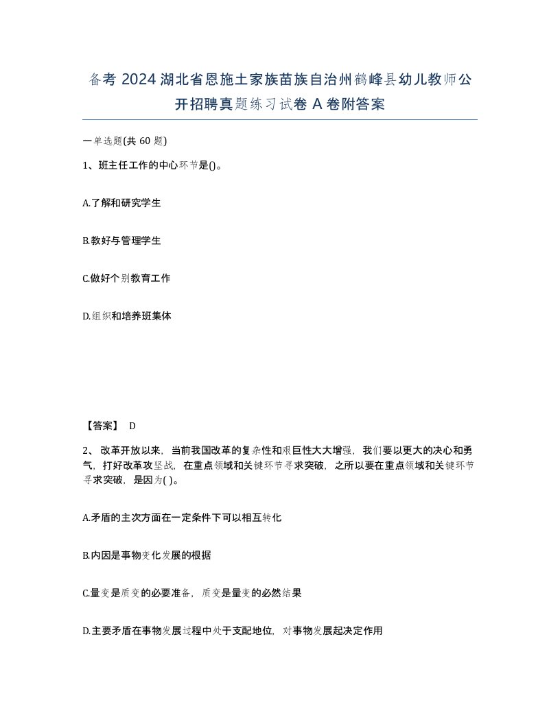 备考2024湖北省恩施土家族苗族自治州鹤峰县幼儿教师公开招聘真题练习试卷A卷附答案