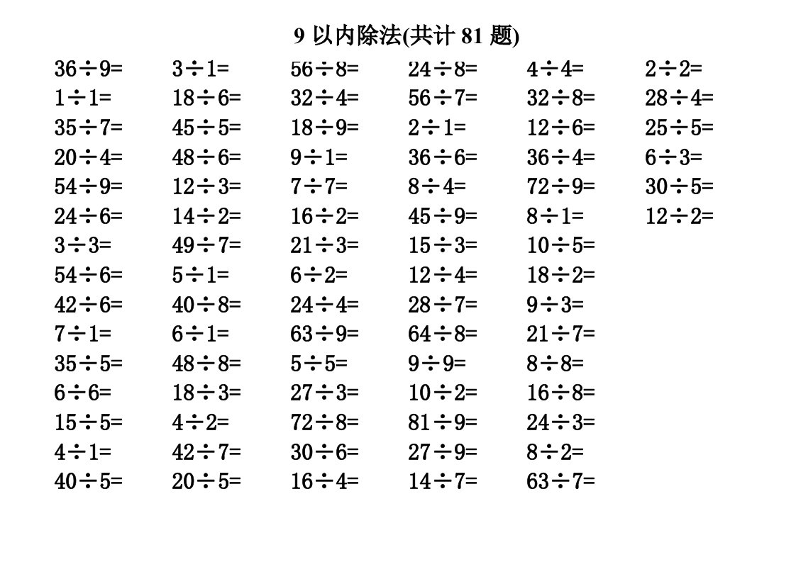 9以内除法口算(81题)