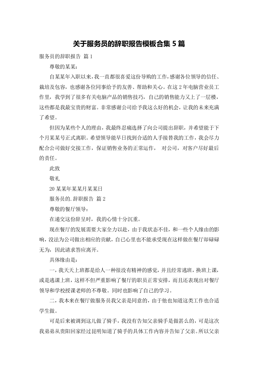 关于服务员的辞职报告模板合集5篇