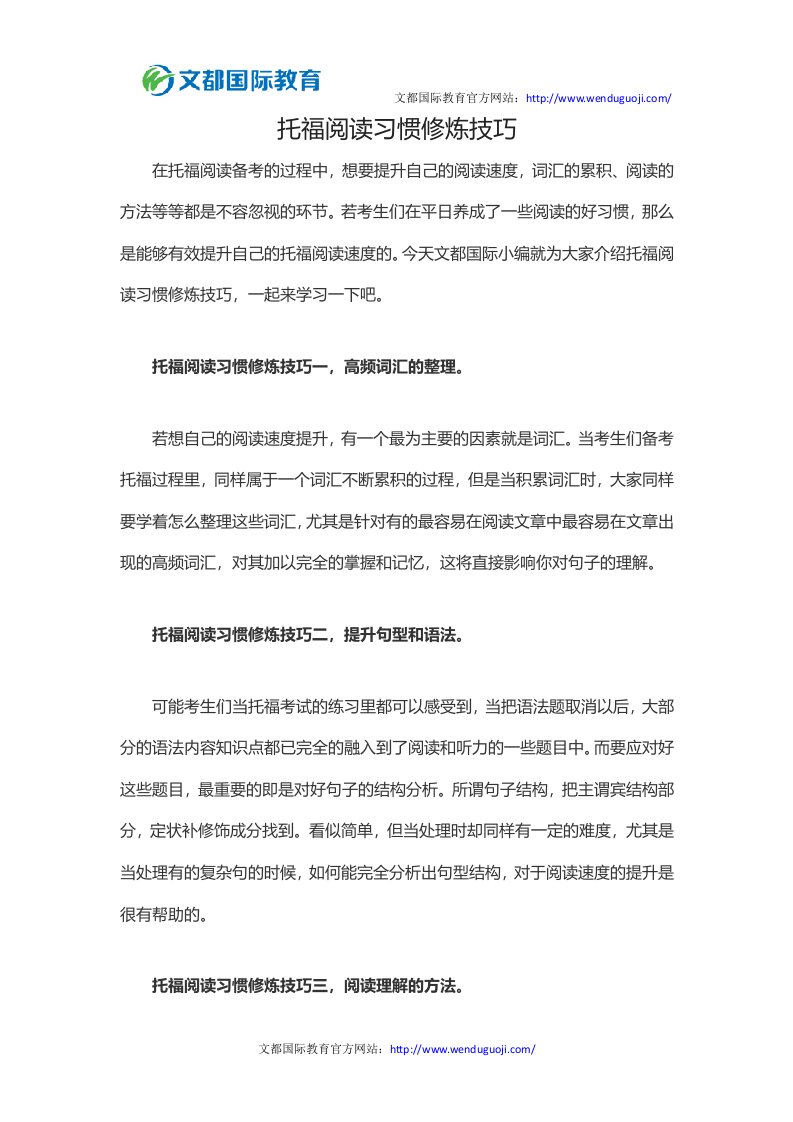 托福阅读习惯修炼技巧