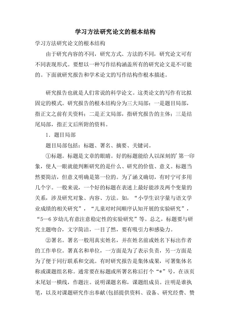 学习方法研究论文的基本结构