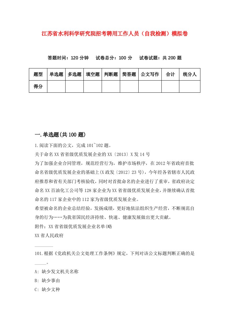 江苏省水利科学研究院招考聘用工作人员自我检测模拟卷3