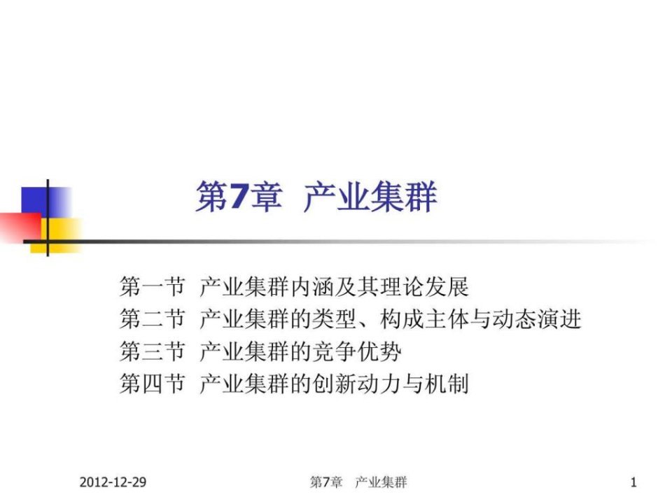 产业经济学第7章产业集群