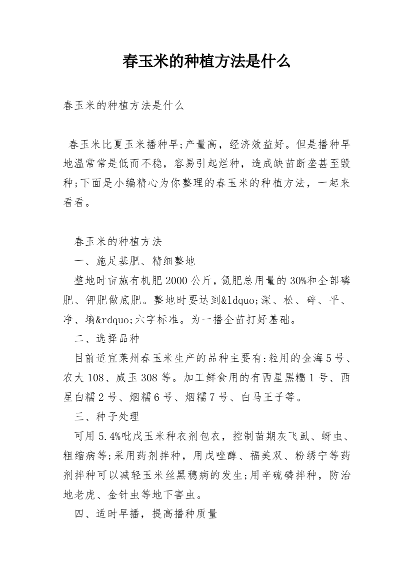 春玉米的种植方法是什么