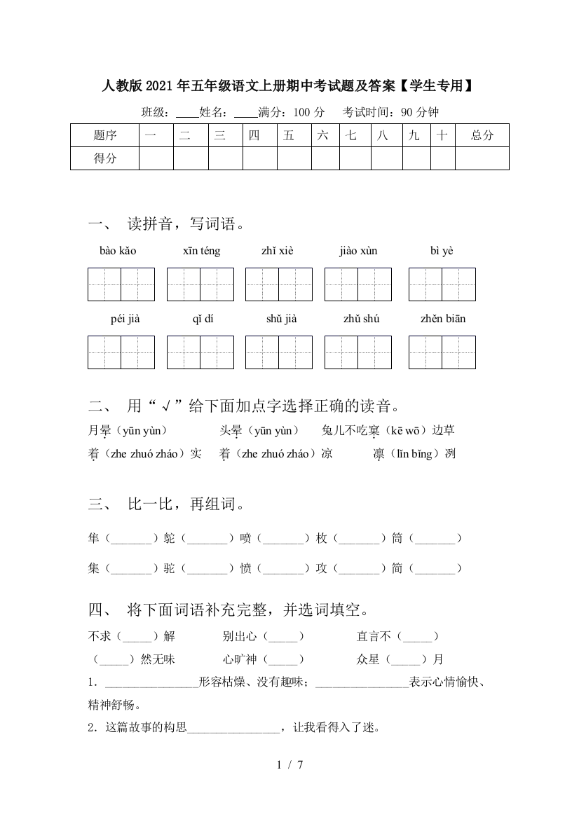 人教版2021年五年级语文上册期中考试题及答案【学生专用】