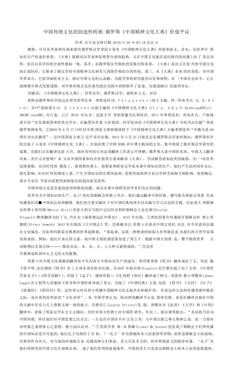 中国传统文化的创造性转换俄罗斯中国精神文化大典价值平议