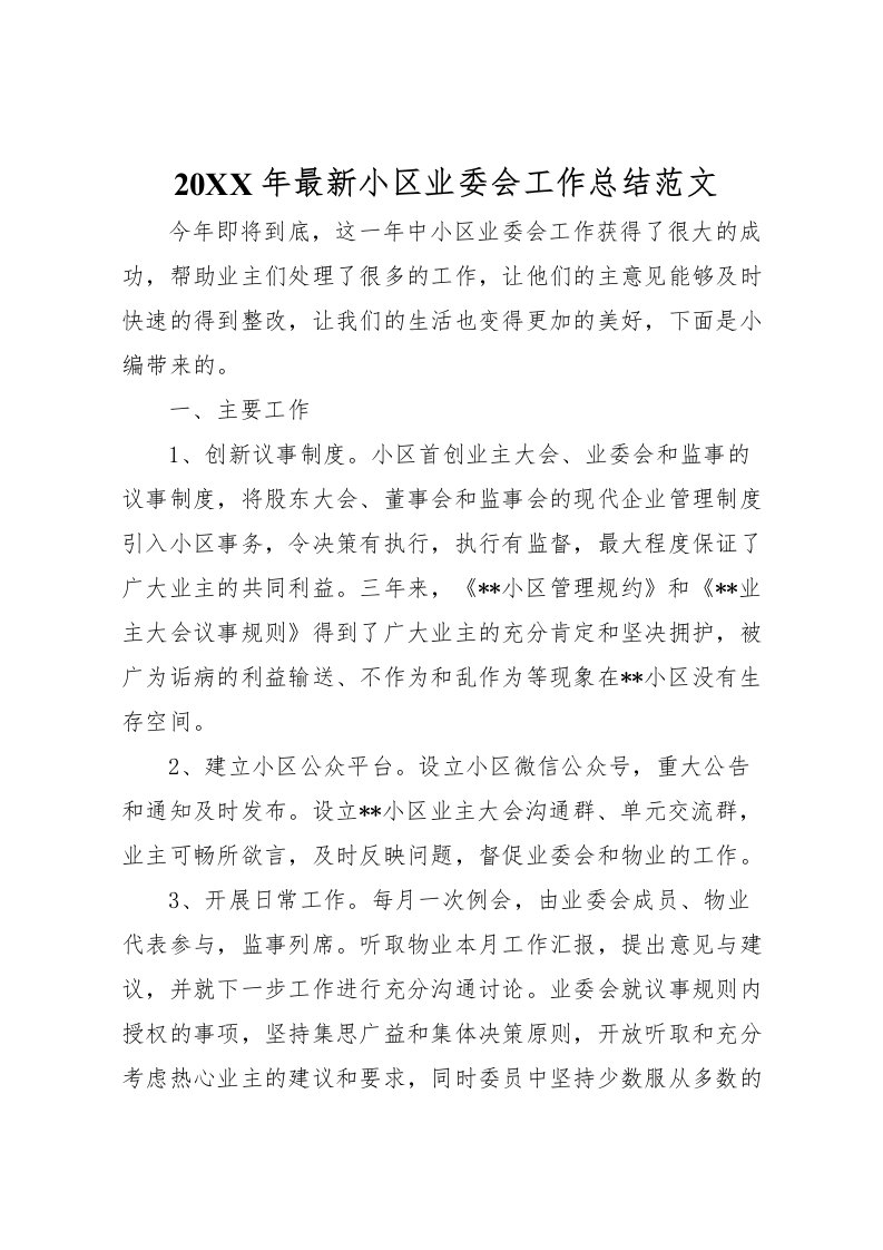 2022-年小区业委会工作总结范文