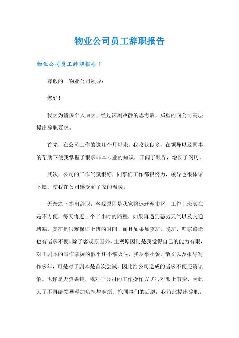 物业公司员工辞职报告