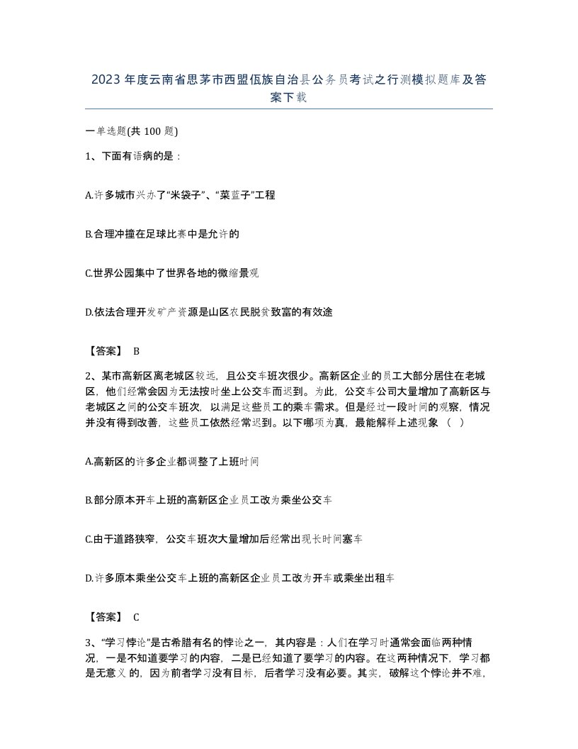 2023年度云南省思茅市西盟佤族自治县公务员考试之行测模拟题库及答案