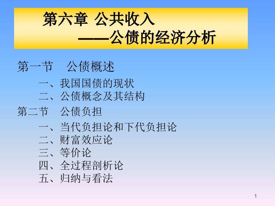 公共经济学第六章-公共收入