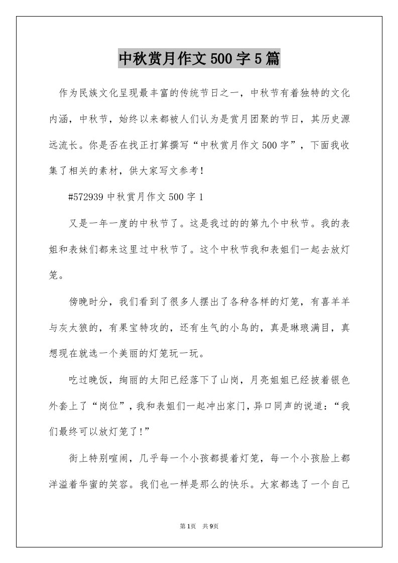 中秋赏月作文500字5篇