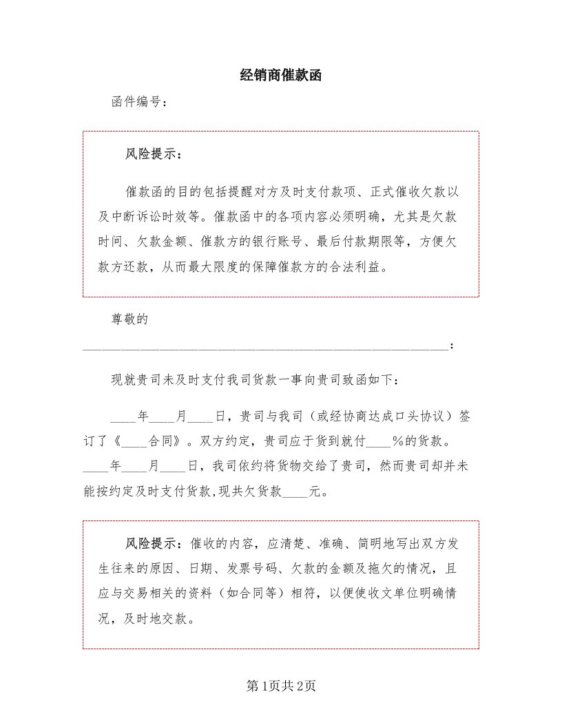 经销商催款函