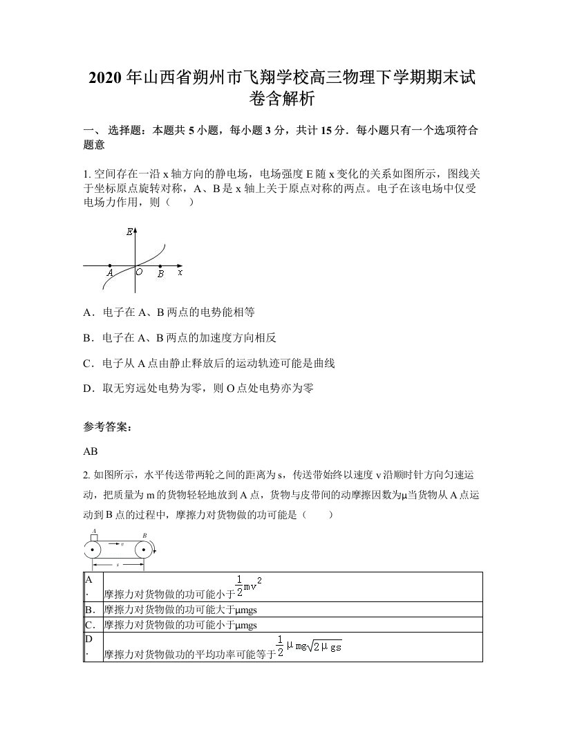 2020年山西省朔州市飞翔学校高三物理下学期期末试卷含解析