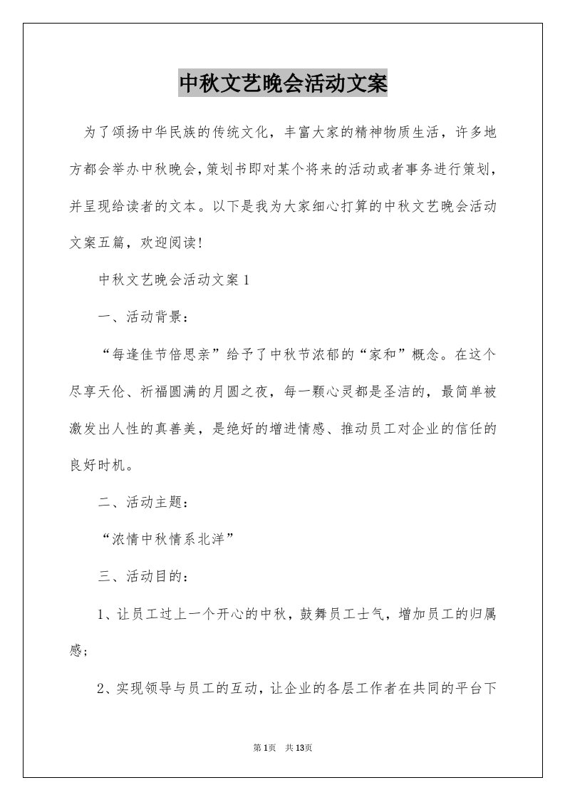 中秋文艺晚会活动文案