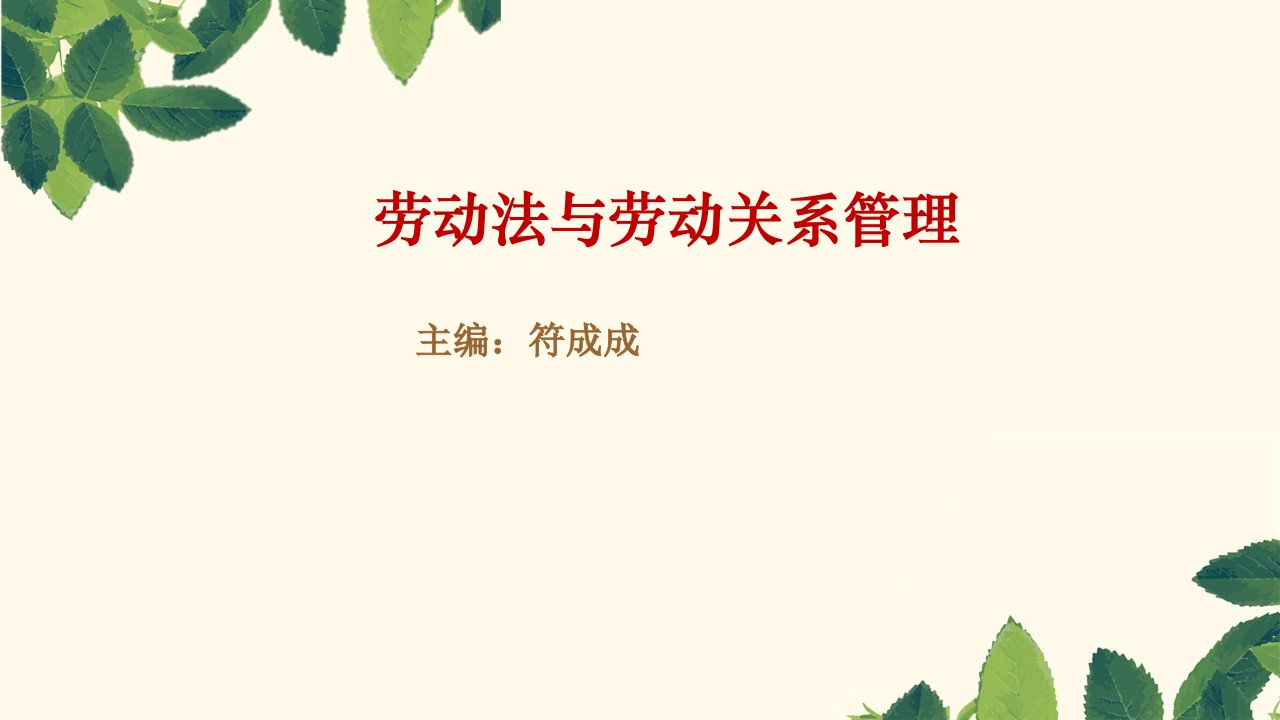 劳动法与劳动关系管理教学课件：6模块六