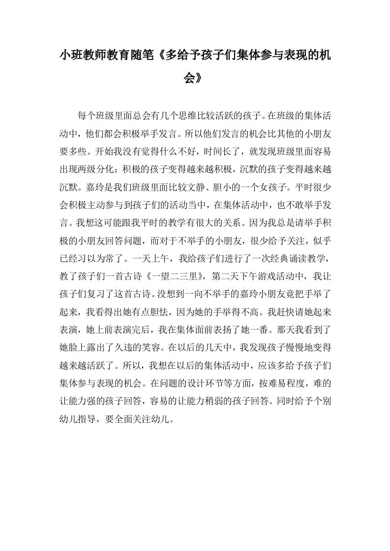 小班教师教育随笔《多给予孩子们集体参与表现的机会》