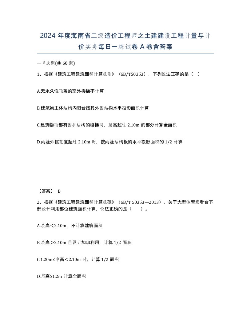 2024年度海南省二级造价工程师之土建建设工程计量与计价实务每日一练试卷A卷含答案