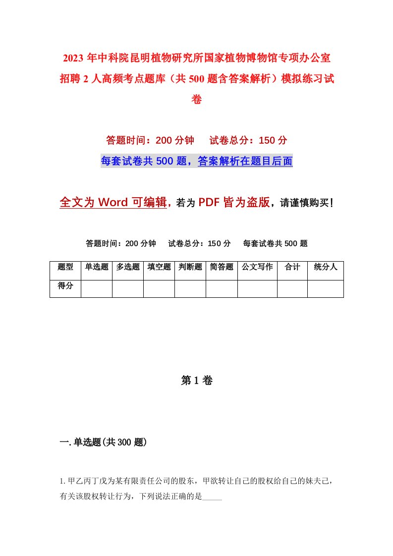 2023年中科院昆明植物研究所国家植物博物馆专项办公室招聘2人高频考点题库共500题含答案解析模拟练习试卷